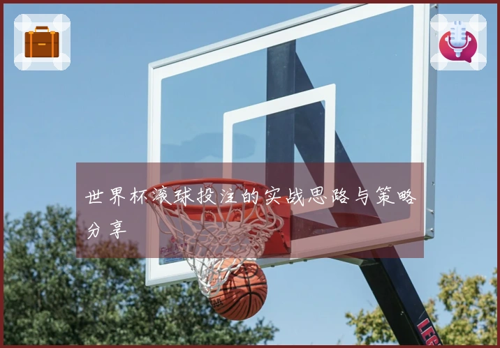 世界杯滚球投注的实战思路与策略分享