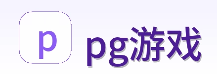 pg游戏 Logo